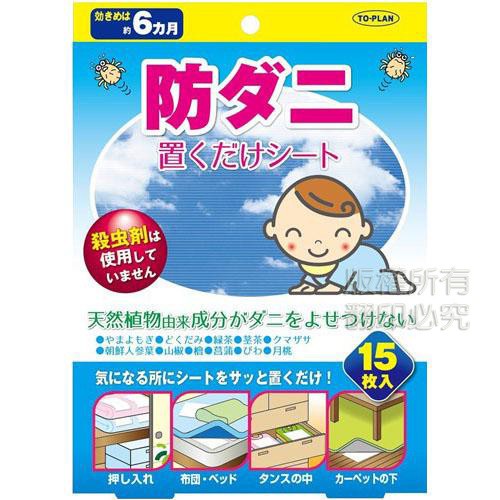 ☆小樂雜貨☆ 現貨 日本製 TO-PLAN 天然植物萃取 防蟎片 塵蟎 吸蟎 貼片 15枚入 日本製 防蟎蟲