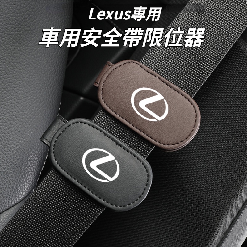 Lexus雷克薩斯 安全帶夾 汽車安全帶夾 安全帶固定器 止動帶扣夾 車用安全帶夾 UX LX ES IS GS內飾配件