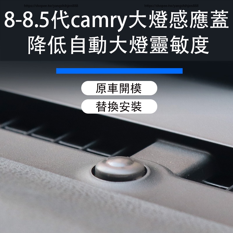 18-23款Toyota camry 8代 8.5代 自動大燈感應蓋 感光探頭帽 感應器改裝