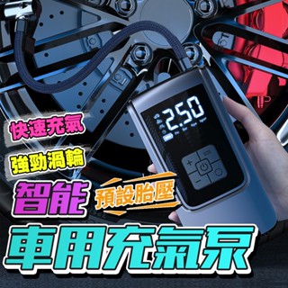 [泰格爾]升級款 快速充氣 智慧充氣泵 電動打氣機 胎壓偵測 Type-C充電 長效續航 LED夜間照明 C859