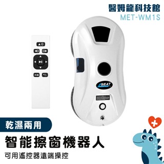 【醫姆龍】清潔用品 電動 窗戶清潔 清潔機器人 擦窗神器 安全擦窗器 MET-WM1S 洗窗機器人 擦玻璃機 自動擦窗