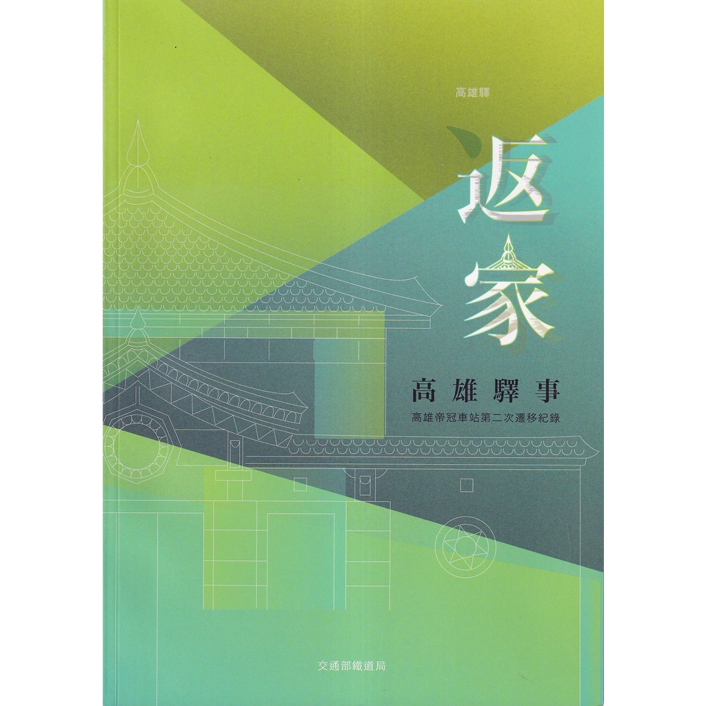 返家: 高雄驛事: 高雄帝冠車站第二次遷移紀錄[附光碟][95折]11101011062 TAAZE讀冊生活網路書店