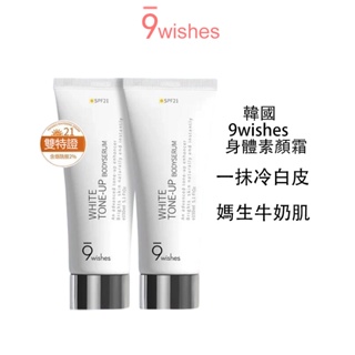 韓國9wishes素顏霜身體乳煙酰胺全身美白遮瑕防晒紫外線懶人霜 娜薇詩防晒水潤煙酰胺一抹白素顏霜