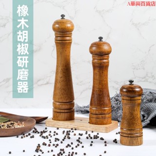 ##臺灣爆款## 橡木胡椒研磨器手動胡椒粉海鹽佐料瓶子現磨花椒黑胡椒粒研磨瓶