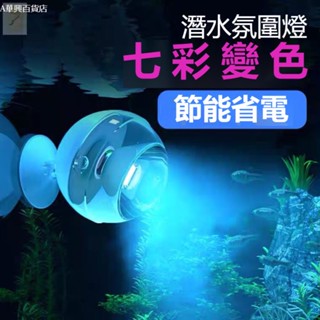 ##臺灣爆款## 水族箱LED燈魚缸造景潛水燈觀賞熱帶魚照明燈省電迷你魚缸燈射燈