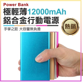 BLADE 超薄 12000mAh 行動電源 充電 移動電源 行充 聚合物行動電源 防爆聚合物電芯 輕巧便攜 五色可選⁂