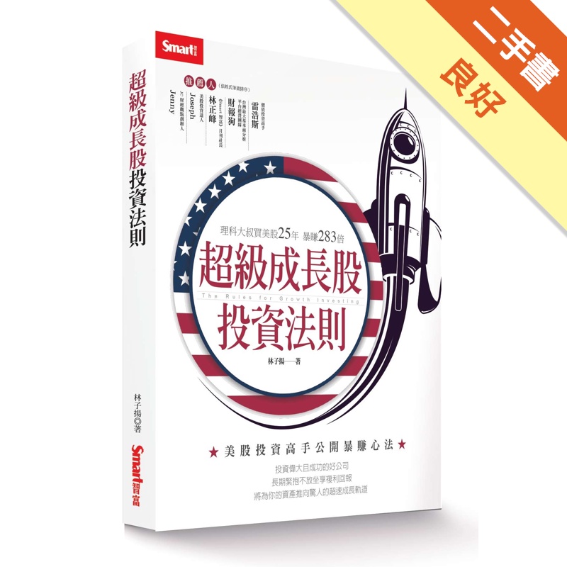 超級成長股投資法則：理科大叔買美股25年暴賺283倍[二手書_良好]11314833797 TAAZE讀冊生活網路書店