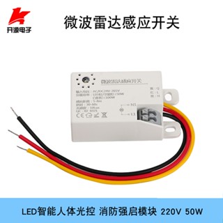 （110V/220V）led智慧微波雷達感應開關人體光控消防強啟模組樓道吸頂燈110V 220V寬電壓