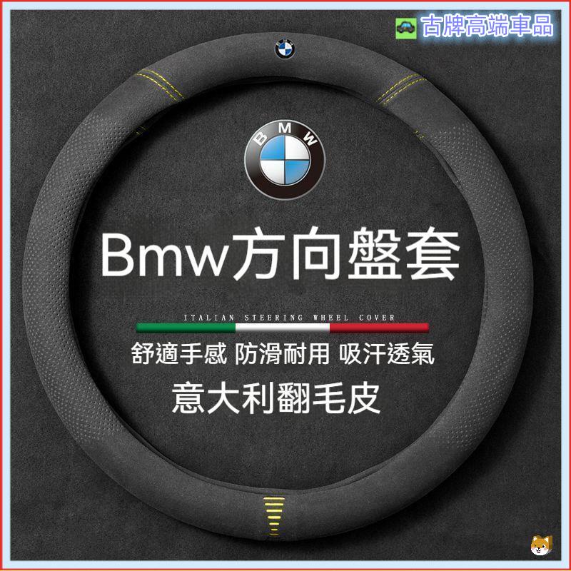 適用 BMW 方向盤套 寶馬 方向盤皮套 翻毛皮方向盤套 1系/3系/5系/X1/X2/X3/X5/ 方向盤保護套