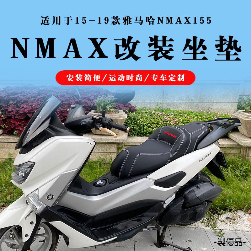 YamahaNMAX155重機配件15-19款雅馬哈NMAX155座墊N MAX155天鷹TS150改裝坐墊高腰靠