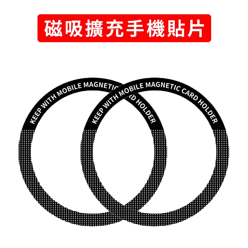 Magsafe磁吸擴充手機貼片 Magsafe 磁吸贴片 強磁貼片 超薄金屬鐵圈 引磁片 引磁圈 蘋果安卓通用 磁吸環