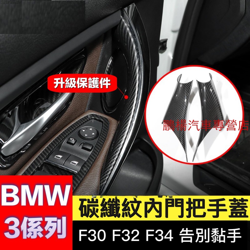 BMW寶馬 車門內把手護套4系 3GT F30 F32 F34 3系碳纖維 鋼琴黑