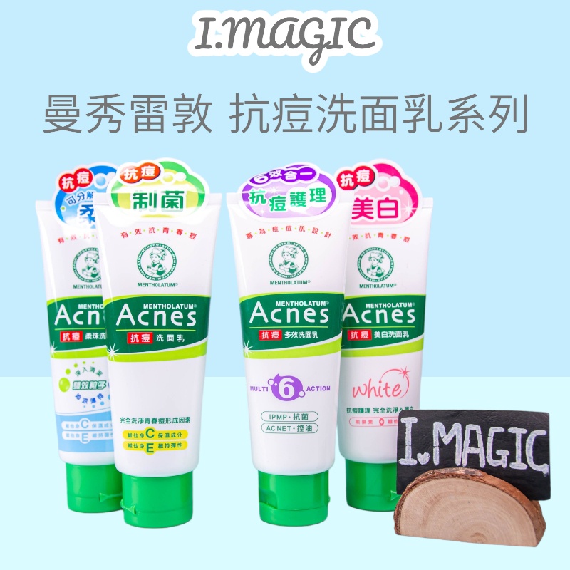 《電子發票》曼秀雷敦 Acnes 藥用抗痘/多效抗痘洗面乳100g 美白 柔珠 藥用抗痘