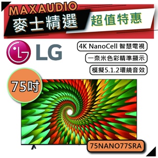 LG 樂金 75NANO77 | 75吋 4K電視 | 智慧電視 LG電視 | NANO77 75NANO77SRA |