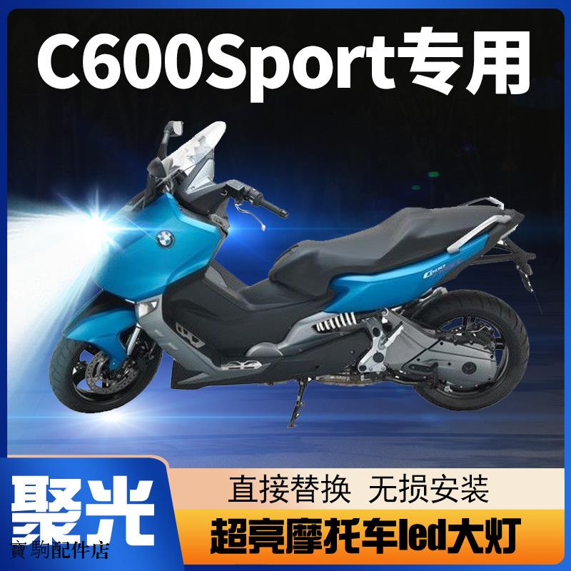 C650 Sport拉杆寶馬C650Sport摩托踏板車LED大燈改裝配件透鏡遠光近光車燈泡强光
