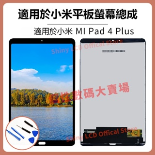 適用於小米 10.1吋 MiPad 4 Plus 螢幕總成 Xiaomi MiPad 4 Plus 液晶 LCD 替換