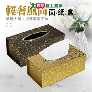 EZ HOME 經典面紙盒-金、金咖 磁鐵吸合 華麗高貴花紋 衛生紙盒【愛買】