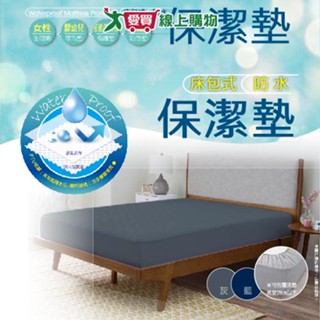 臺灣製造床包式防水防汙保潔墊-6x6.2尺(加大) 女性經期/嬰幼兒/老人護理/寵物同床 深藍/灰隨機出貨【愛買】