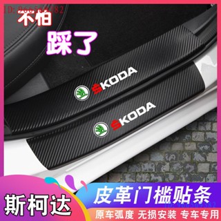 Skoda 斯柯達門檻條yeti、karoq專用貼迎賓踏板碳纖 citigo、rapid、明銳昕銳柯迪亞克柯珞克速派改裝