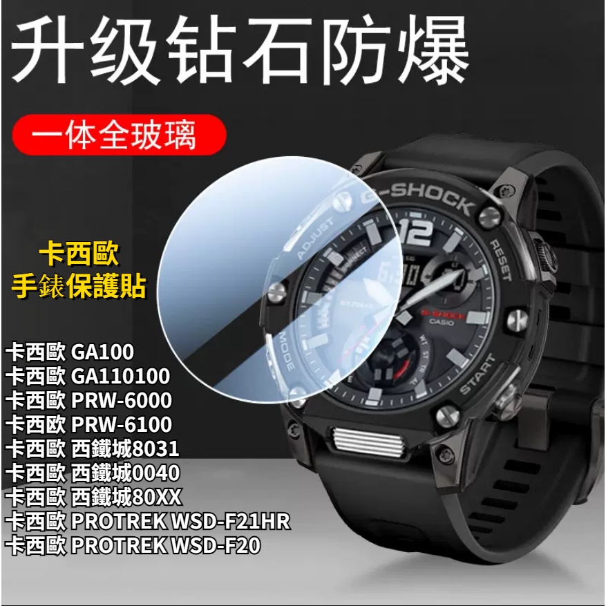 卡西歐 手錶保護膜 PRW-6000 6100 西鐵城8031 PROTREK 80XX GA100 鋼化玻璃膜 玻璃貼
