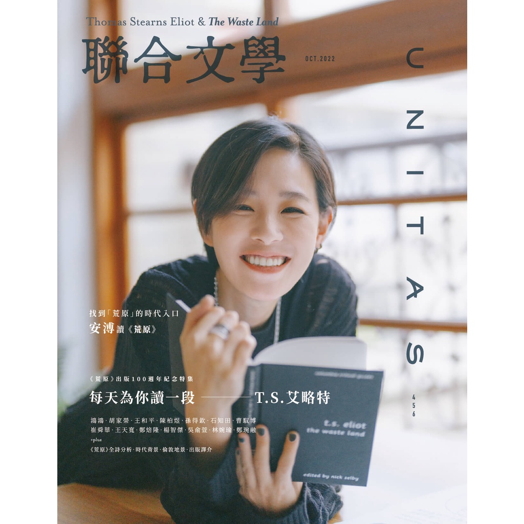 聯合文學雜誌  10月號/2022 第456期：每天為你讀一段   T.S.艾略特[9折] TAAZE讀冊生活網路書店