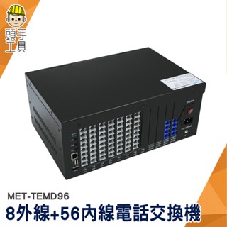 頭手工具 電話總機系統 數位電話 辦公室總機 MET-TEMD96 電話系統 自動總機 電話外線 電話總機安裝