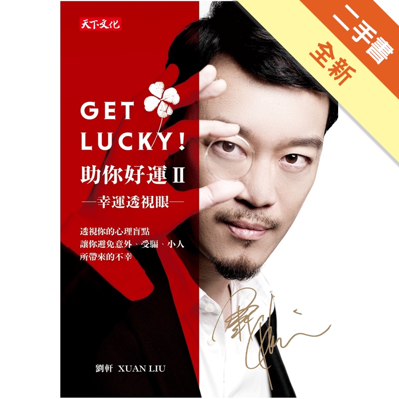 Get Lucky！助你好運（2）：幸運透視眼[二手書_全新]11314596262 TAAZE讀冊生活網路書店