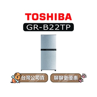 【可議】 TOSHIBA 東芝 GR-B22TP 180L 定頻雙門冰箱 東芝冰箱 GR-B22TP(BS) B22TP