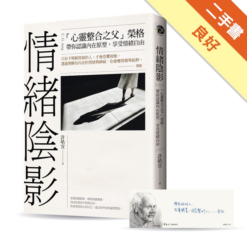 情緒陰影：「心靈整合之父」榮格，帶你認識內在原型，享受情緒自由[二手書_良好]81301113699 TAAZE讀冊生活網路書店