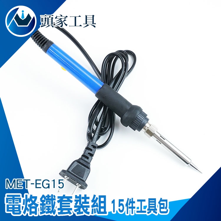 《頭家工具》焊接槍 電烙筆 錫焊接 電焊筆 電烙鐵 EG15 恆溫烙鐵 焊接 焊錫槍 溫度可調 焊槍 烙鐵頭 焊錫 烙鐵