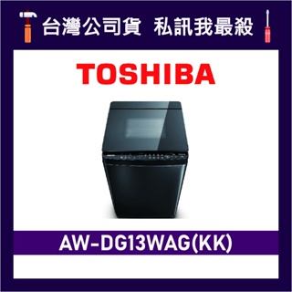 TOSHIBA 東芝 AW-DG13WAG 13kg 直立式洗衣機 DG13WAG AW-DG13WAG(KK)