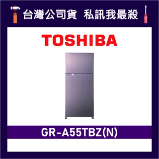 TOSHIBA 東芝 GR-A55TBZ 510L 變頻雙門冰箱 東芝冰箱 GR-A55TBZ(N) A55TBZ