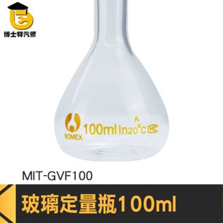 博士特汽修 實驗室器材 試劑瓶 小玻璃瓶 量筒 香氛瓶 定量瓶 MIT-GVF100 玻璃塞 理化儀器 玻璃秤量瓶