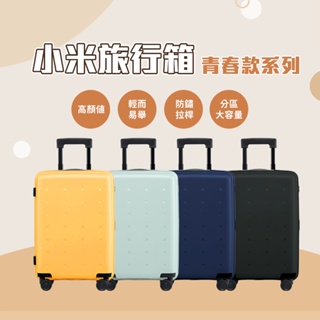 小米旅行箱 青春款 小米行李箱 20吋 24吋 藍 綠 化妝箱 萬向輪 拉桿箱 密碼登機箱 登機箱 旅行箱 輕巧⚝