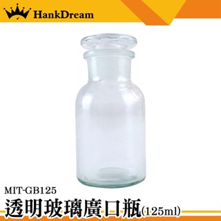 《恆準科技》收納瓶 玻璃燒杯 廣口瓶 燒杯 玻璃藥罐 取樣瓶 標品瓶 標本瓶 GB125 標本瓶 藥酒瓶 展示瓶 玻璃瓶