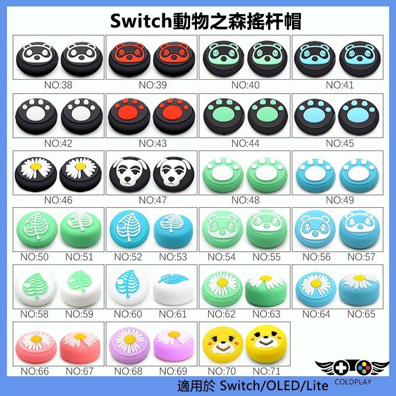 1枚動物之森搖桿保護帽 適用於任天堂Switch/OLED/Lite NS手柄按鍵帽 矽膠搖桿套 類比搖桿帽