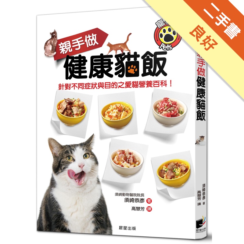 親手做健康貓飯：針對不同症狀與目的之愛貓營養百科！[二手書_良好]11314831643 TAAZE讀冊生活網路書店