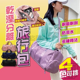 🔥挑戰底價🔥乾溼分離旅行包 多功能健身旅行包 運動包 防潑水行李袋 拉桿包 單肩包 旅行包 行李箱提袋旅行提袋登機包