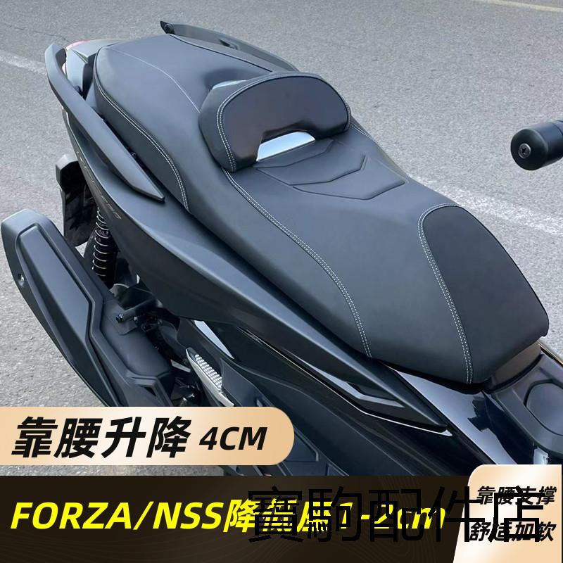 FORZA350風鏡適用20-23本田佛沙NSS350改裝坐墊forza350坐墊總成靠腰可升降