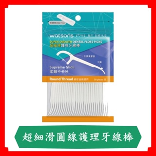 屈臣氏超細滑圓線護理牙線棒50支(附隨身盒)/WATSONS/現貨/快速出貨/牙線