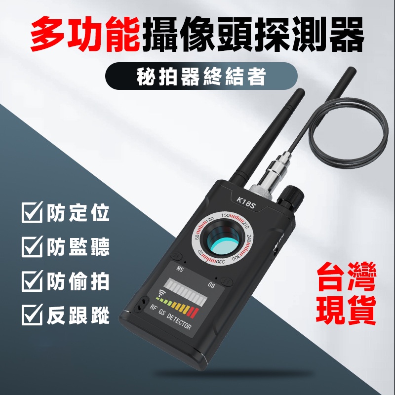 台灣現貨 K18S防偷拍 反針孔偵測器 反GPS追蹤器 反竊聽探測器 反定位器 防定位跟踪 反監視器偵測 紅外線 反竊聽