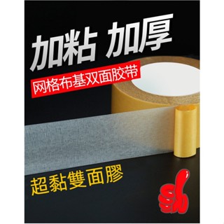 透明膠帶 無痕網格雙面膠 黃色高黏膠帶 無痕雙面膠 超黏雙面膠 網格雙面布基膠帶 網格膠帶 無痕膠帶