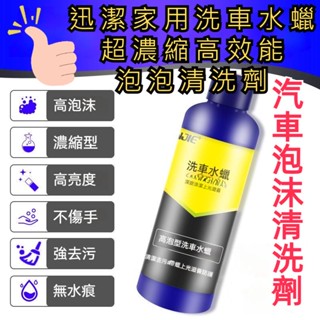 臺灣現貨 強力洗車水蠟 洗車精 高濃縮泡沫洗車精 汽車美容專用 濃縮洗車精 中性配方 淨白洗車精 洗車精 汽車泡沫洗車精