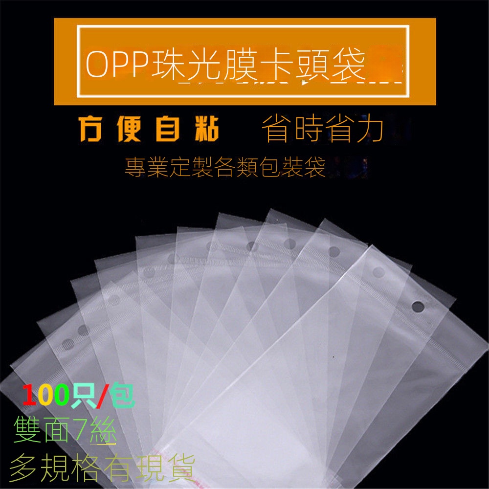 🔥台灣火爆熱賣🔥   廠家直銷7絲 透明塑料袋 卡頭袋 耳環掛孔袋 opp袋子 加厚飾品包裝袋