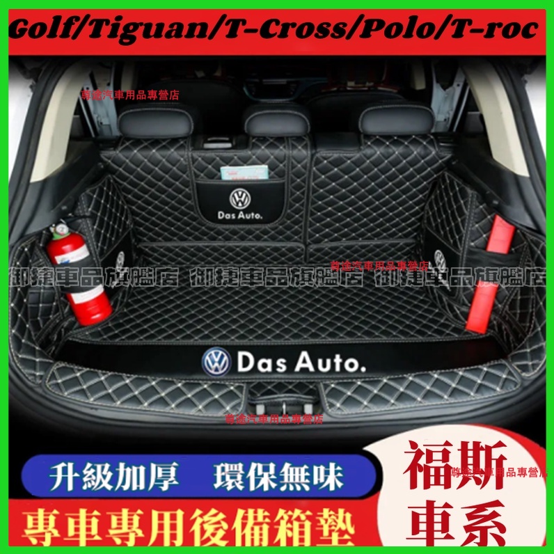 VW福斯後備箱墊 防水 耐磨 防滑 尾箱墊 後車廂墊 T-CROSS Touran Golf Tiguan 適用行李箱墊
