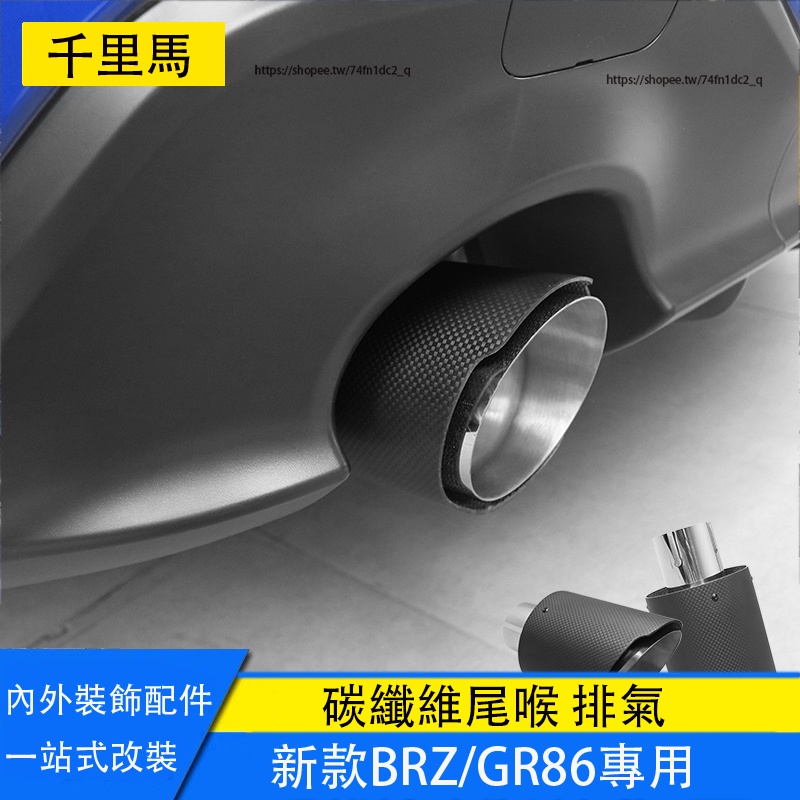 Subaru BRZ ZD8 Toyota GR86 尾喉 碳纖維 排氣管 尾嘴管 卡夢