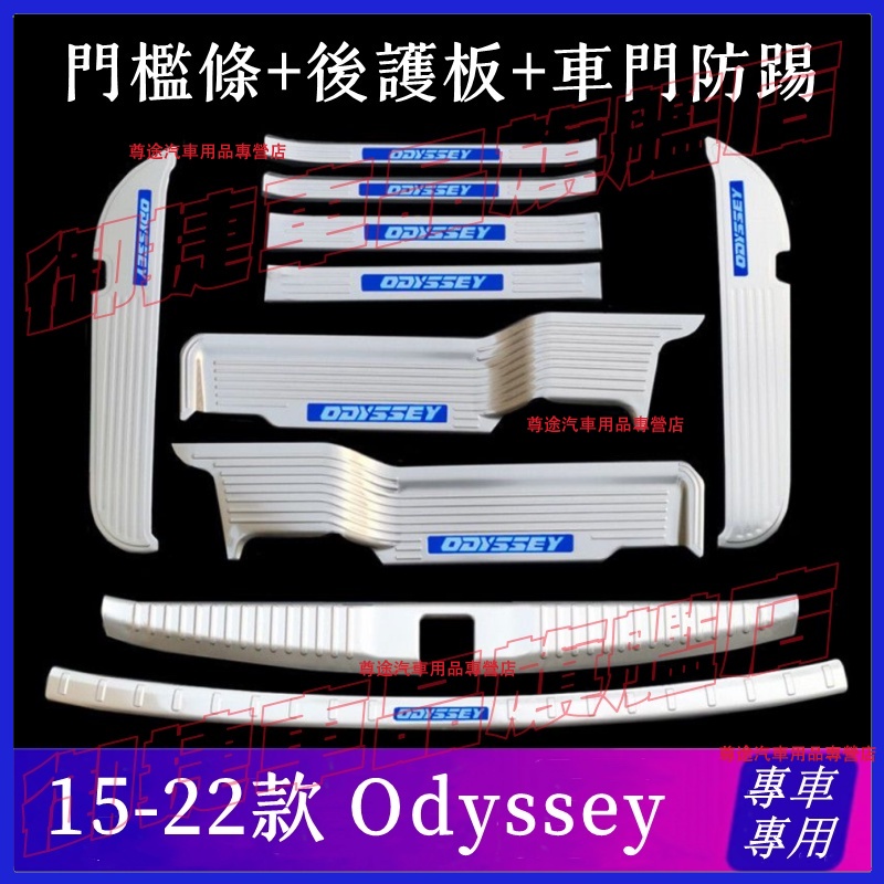 HONDA 本田 Odyssey 門檻條 迎賓踏板 後護板 15-22 ODYSSEY 奧德賽 不鏽鋼踏板 門檻踏板改裝