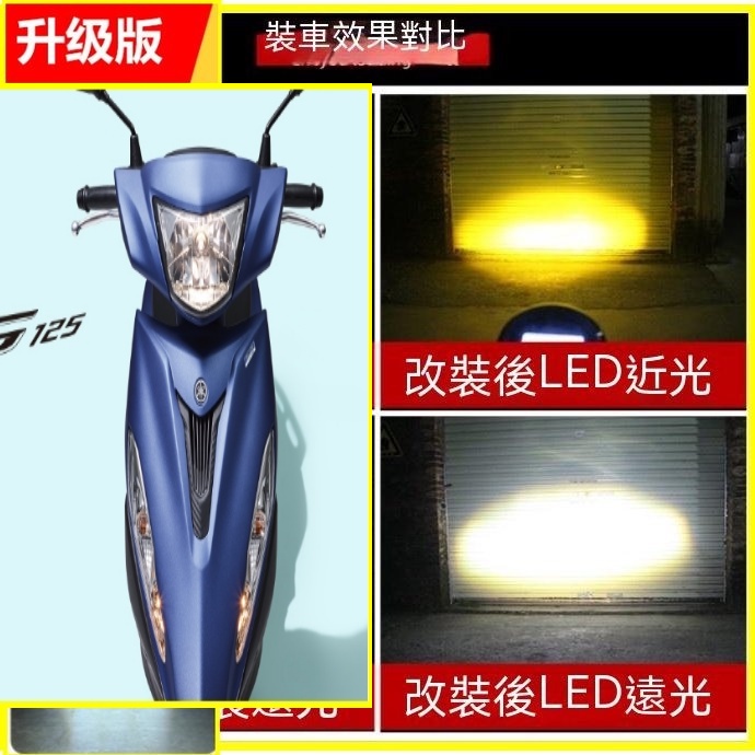 YAMAHA JOG 125 G12 LED 小魚眼 H4 G8 G9 G11 G12 GX2 勁戰 SMAX 雷霆王