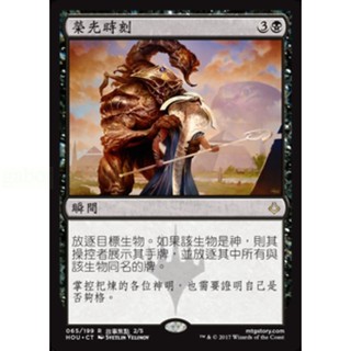 [魔法風雲會][有牌傷]-HOU 榮光時刻 Hour of Glory