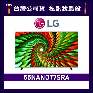 LG 樂金 55NANO77SRA 55吋 NANO 4K 智慧電視 LG電視 55NANO77 NANO77
